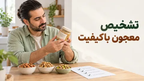 معجون باکیفیت چه ویژگی‌هایی دارد؟چک‌لیست بررسی پیش از سفارش